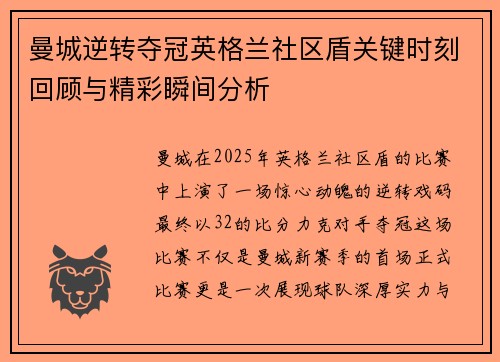 曼城逆转夺冠英格兰社区盾关键时刻回顾与精彩瞬间分析