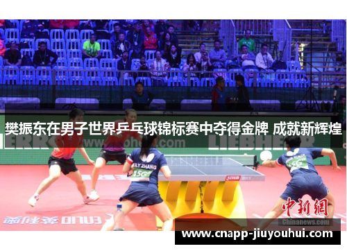 樊振东在男子世界乒乓球锦标赛中夺得金牌 成就新辉煌