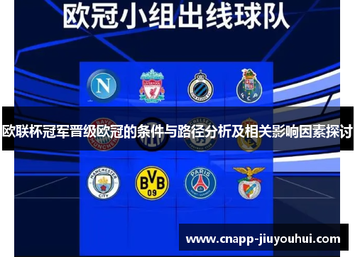 欧联杯冠军晋级欧冠的条件与路径分析及相关影响因素探讨