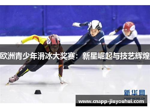 欧洲青少年滑冰大奖赛：新星崛起与技艺辉煌
