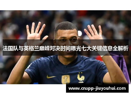 法国队与英格兰巅峰对决时间曝光七大关键信息全解析