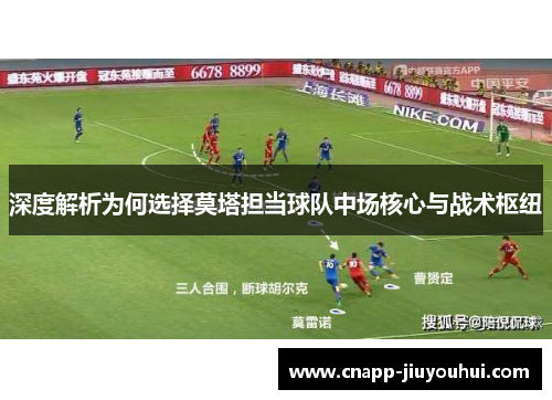 深度解析为何选择莫塔担当球队中场核心与战术枢纽