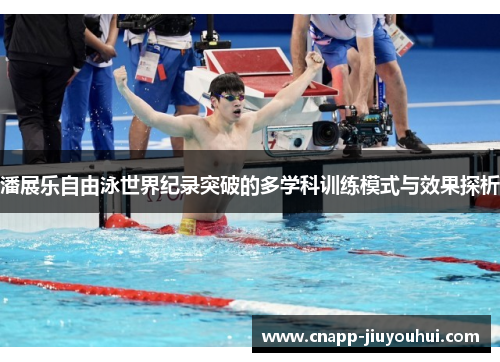 潘展乐自由泳世界纪录突破的多学科训练模式与效果探析