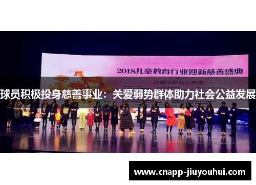 球员积极投身慈善事业：关爱弱势群体助力社会公益发展
