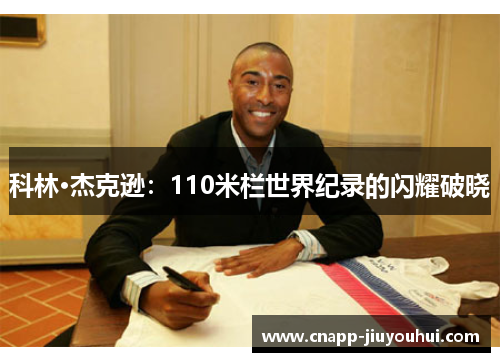 科林·杰克逊：110米栏世界纪录的闪耀破晓