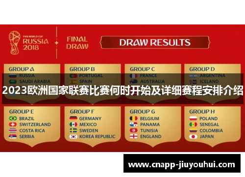 2023欧洲国家联赛比赛何时开始及详细赛程安排介绍