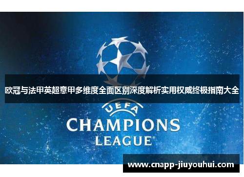欧冠与法甲英超意甲多维度全面区别深度解析实用权威终极指南大全