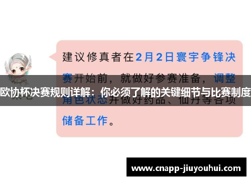 欧协杯决赛规则详解：你必须了解的关键细节与比赛制度