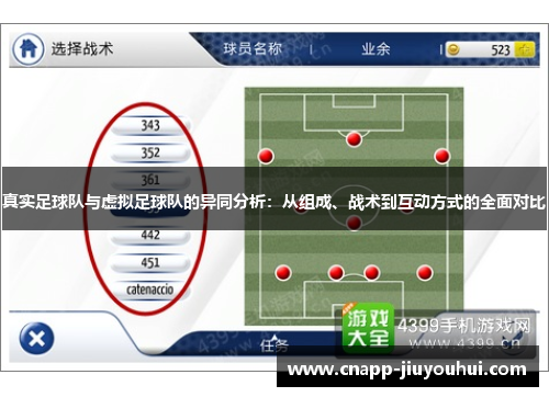 真实足球队与虚拟足球队的异同分析：从组成、战术到互动方式的全面对比