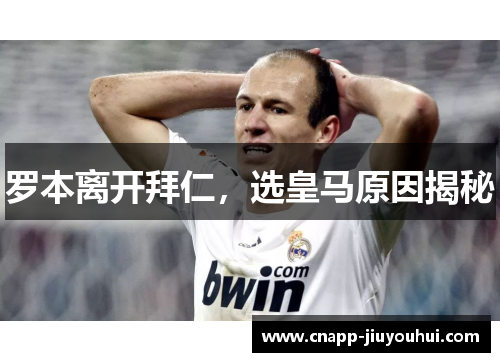 罗本离开拜仁，选皇马原因揭秘