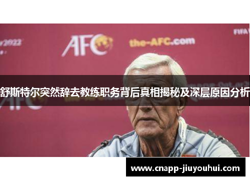 舒斯特尔突然辞去教练职务背后真相揭秘及深层原因分析