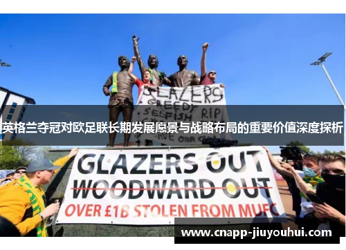 英格兰夺冠对欧足联长期发展愿景与战略布局的重要价值深度探析