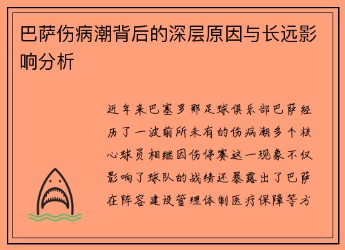 巴萨伤病潮背后的深层原因与长远影响分析