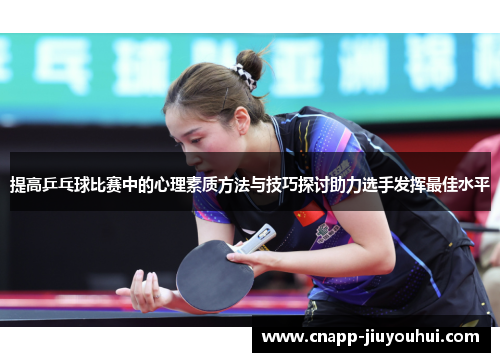 提高乒乓球比赛中的心理素质方法与技巧探讨助力选手发挥最佳水平