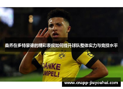 桑乔在多特蒙德的精彩表现如何提升球队整体实力与竞技水平
