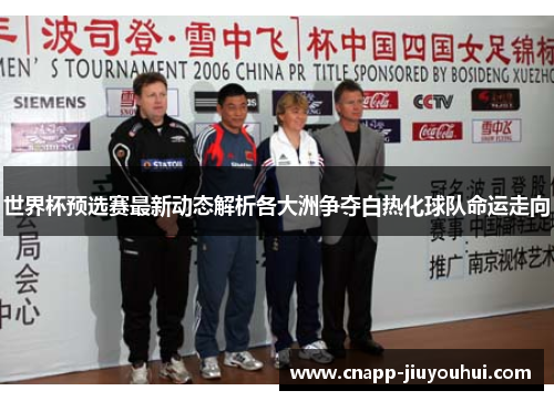 世界杯预选赛最新动态解析各大洲争夺白热化球队命运走向