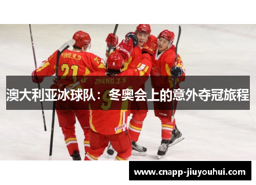 澳大利亚冰球队：冬奥会上的意外夺冠旅程