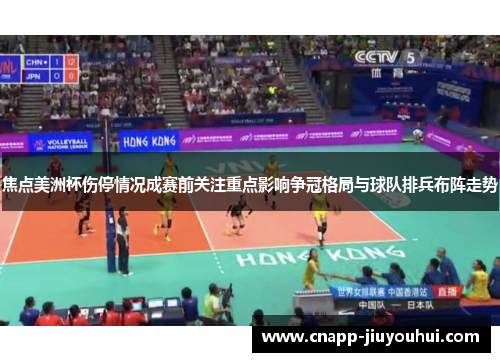 焦点美洲杯伤停情况成赛前关注重点影响争冠格局与球队排兵布阵走势