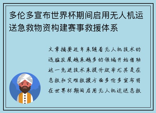 多伦多宣布世界杯期间启用无人机运送急救物资构建赛事救援体系