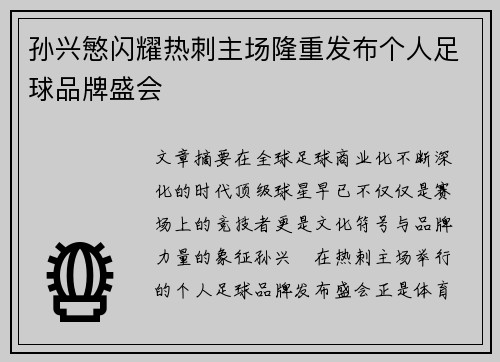 孙兴慜闪耀热刺主场隆重发布个人足球品牌盛会