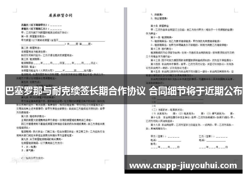 巴塞罗那与耐克续签长期合作协议 合同细节将于近期公布