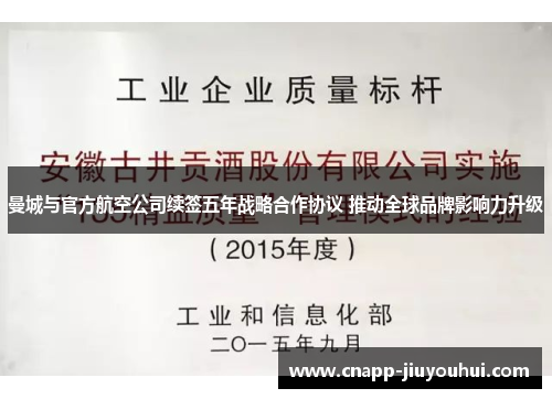 曼城与官方航空公司续签五年战略合作协议 推动全球品牌影响力升级