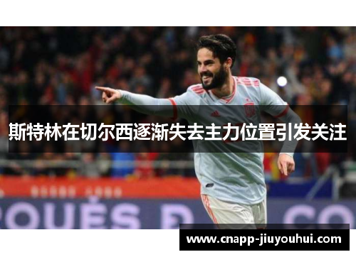 斯特林在切尔西逐渐失去主力位置引发关注