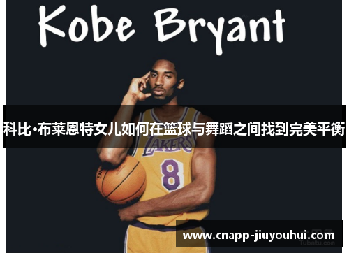 科比·布莱恩特女儿如何在篮球与舞蹈之间找到完美平衡