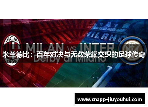米兰德比：百年对决与无数荣耀交织的足球传奇