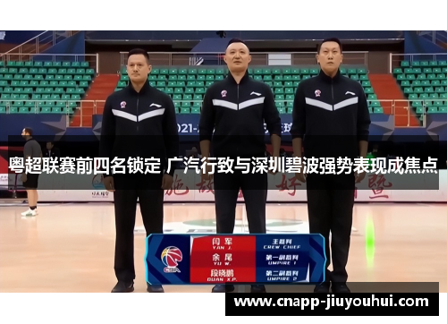 粤超联赛前四名锁定 广汽行致与深圳碧波强势表现成焦点