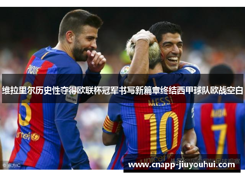 维拉里尔历史性夺得欧联杯冠军书写新篇章终结西甲球队欧战空白