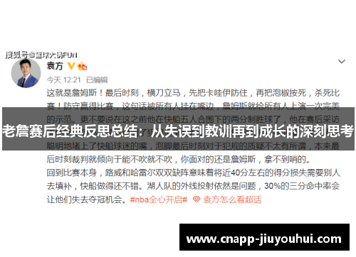 老詹赛后经典反思总结：从失误到教训再到成长的深刻思考