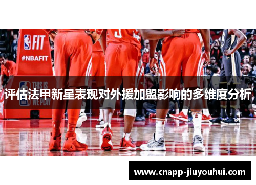 评估法甲新星表现对外援加盟影响的多维度分析