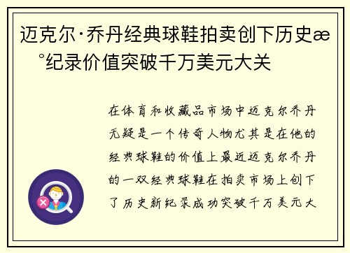 迈克尔·乔丹经典球鞋拍卖创下历史新纪录价值突破千万美元大关