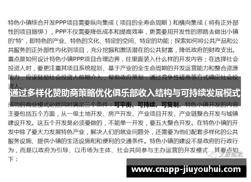 通过多样化赞助商策略优化俱乐部收入结构与可持续发展模式