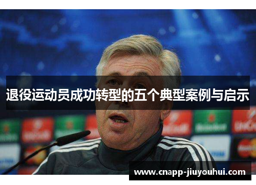 退役运动员成功转型的五个典型案例与启示