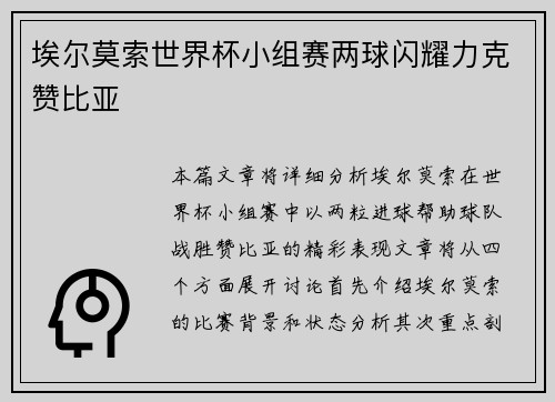 埃尔莫索世界杯小组赛两球闪耀力克赞比亚