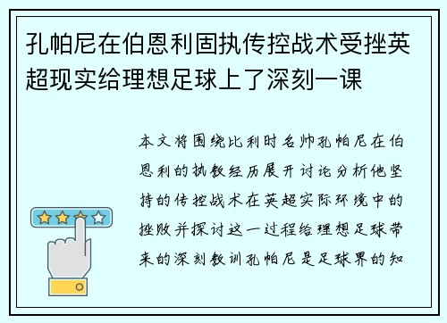孔帕尼在伯恩利固执传控战术受挫英超现实给理想足球上了深刻一课