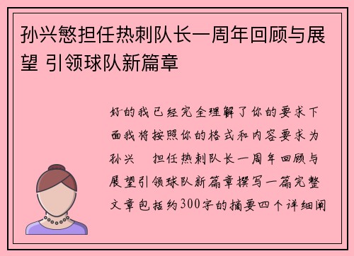 孙兴慜担任热刺队长一周年回顾与展望 引领球队新篇章