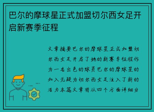 巴尔的摩球星正式加盟切尔西女足开启新赛季征程