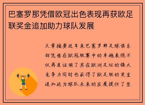 巴塞罗那凭借欧冠出色表现再获欧足联奖金追加助力球队发展