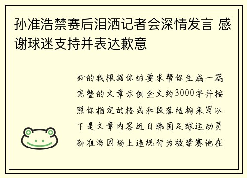 孙准浩禁赛后泪洒记者会深情发言 感谢球迷支持并表达歉意