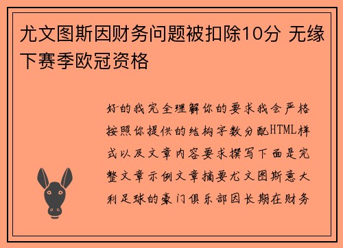 尤文图斯因财务问题被扣除10分 无缘下赛季欧冠资格