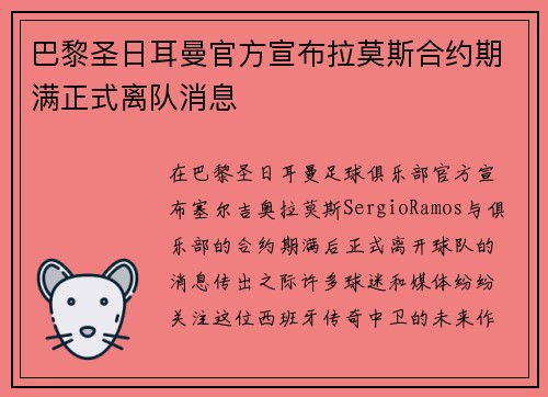 巴黎圣日耳曼官方宣布拉莫斯合约期满正式离队消息
