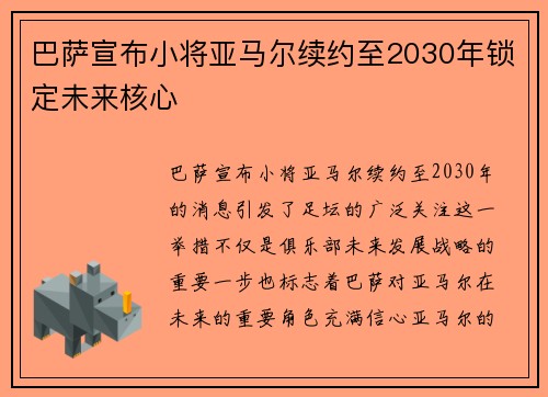 巴萨宣布小将亚马尔续约至2030年锁定未来核心
