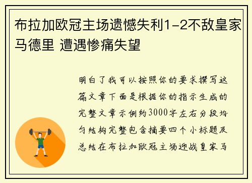 布拉加欧冠主场遗憾失利1-2不敌皇家马德里 遭遇惨痛失望