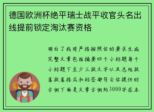 德国欧洲杯绝平瑞士战平收官头名出线提前锁定淘汰赛资格