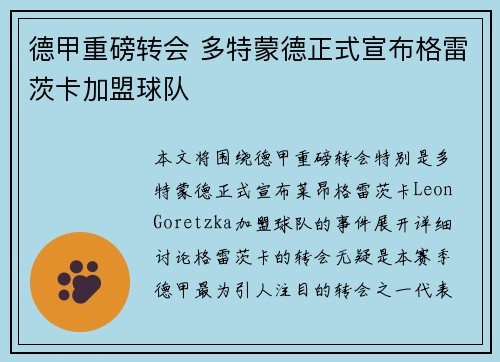 德甲重磅转会 多特蒙德正式宣布格雷茨卡加盟球队