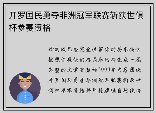 开罗国民勇夺非洲冠军联赛斩获世俱杯参赛资格