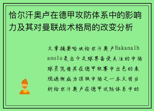 恰尔汗奥卢在德甲攻防体系中的影响力及其对曼联战术格局的改变分析